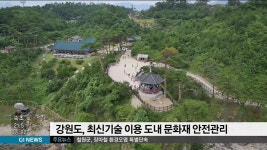 중부재해예방관리원강원안전기술지도협회 | 강원도, 최신기술 이용 도내 문화재 안전관리