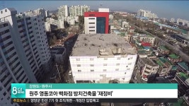 원주 영동코아 백화점 방치건축물 '재정비'