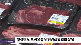 중매인협의회축산유통협동조합 유통사업부 | 횡성한우 부정유통 안전관리협의회 운영