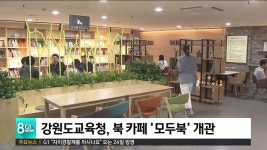 사회적협동조합모두몽땅북카페 | 강원도교육청, 북 카페 '모두북' 개관