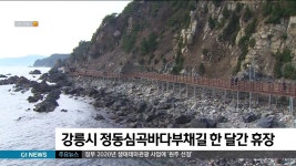 강릉시 정동심곡바다부채길 한달간 휴장