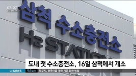 (주)대청산업개발 동해(삼척)수소충전소 | 도내 첫 수소충전소, 16일 삼척에서 개소