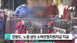 강원도, 노점 상인 소득안정지원자금 지급