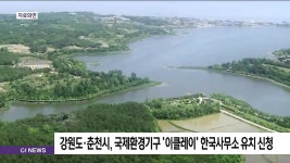 창도시환경사무소 | 강원도·춘천시, 국제환경기구 이클레이 한국사무소