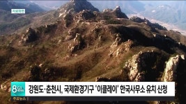 창도시환경사무소 | 강원도·춘천시, 국제환경기구 이클레이 한국사무소