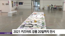 아트킴강릉점 | 2021 키즈아트 강릉 20일까지 전시
