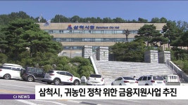 삼척시, 귀농인 정착 위한 금융지원사업 추진