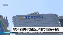 대한석탄공사 장성광업소 착한 임대료 운동 동참