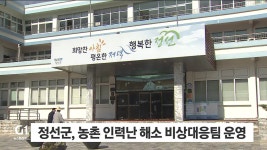 정선달인력공사 | 정선군, 농촌 인력난 해소 비상대응팀 운영
