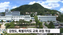 강원도, 특별자치도 교육과정 개설