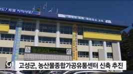 머슴종합유통 | 고성군, 농산물종합가공유통센터 신축 추진