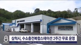 (주)대청산업개발 동해(삼척)수소충전소 | 삼척시, 수소충전복합스테이션 2주간 무료 운영