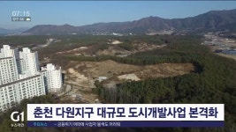 춘천 율문지구 도시개발사업 | 춘천 다원지구 대규모 도시개발사업 본격화