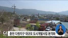 춘천 율문지구 도시개발사업 | 춘천 다원지구 대규모 도시개발사업 본격화