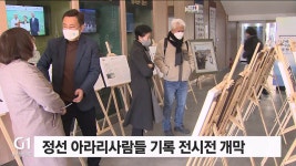 정선자연촌사람들 | 정선 아라리사람들 기록 전시전 개막