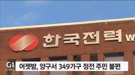 어젯밤 양구서 349가구 정전 주민 불편