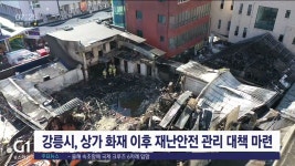 비상급수시설(주)정필강릉지점 | 강릉시, 상가 화재 이후 재난안전 관리 대책