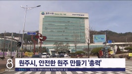 원주시 안전한 원주 만들기 총력