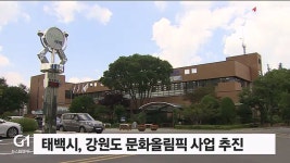 태백문화장례사업장 | 태백시, 강원도 문화올림픽 공모사업 선정