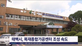 (주)두산종합목재(1종) | 태백시, 목재종합가공센터 조성 속도