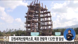강원세계산림엑스포, 목표 관람객 132만 명 달성