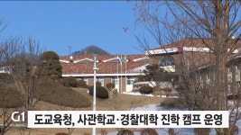 도교육청, 사관학교·경찰대학 진학 캠프 운영