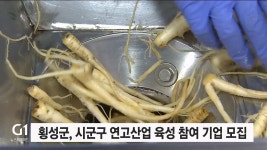 (주)구지정화산업 | 횡성군, 시군구 연고산업 육성 참여 기업 모집