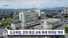 도교육청, 강원 환경 교육 축제 한마당 개최