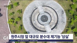 원주시청 분수대 방치..근시 행정 전형