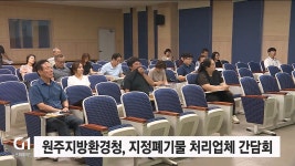 원주지방환경청, 지정폐기물 처리업체 간담회