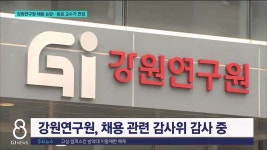 강원연구원 채용 논란..동료 교수가 면접