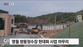 영월 쌍용정수장 현대화 사업 마무리