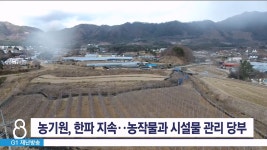 동해냉열냉,난방기 | 농기원, 한파 지속..농작물과 시설물 관리 당부