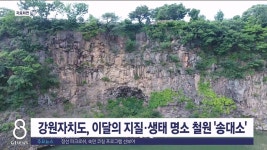 대승지질㈜ | 강원자치도, 이달의 지질·생태 명소 철원 송대소