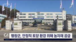 평창기계이엔지 | 평창군, 안정적 토양 환경 위해 농자재 공급