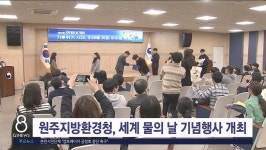 원주지방환경청, 세계 물의 날 기념행사 개최