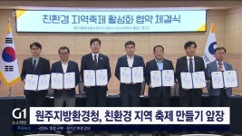 원주지방환경청, 친환경 지역 축제 만들기 앞장
