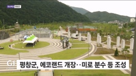 경주펫에코랜드 | 평창군, 에코랜드 개장식 개최