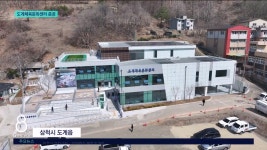 도계진선미센터 | 도계체육문화센터 준공..지역사회 활력 기대