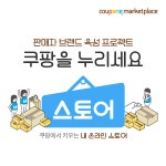 쿠팡 마켓플레이스, 입점 판매자라면 누구나 추가 비용없이 '스토어' 사용 가능