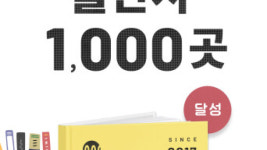 밀리의 서재, 출범 3년만 출판사 계약 1천곳 돌파