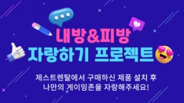 넷오솔길피씨(PC)방 | 제스트렌탈, 개인방역응원 '내방피씨방만들기' 캠페인 진행