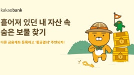 보물찾기슈즈뱅크 | 카카오뱅크, 12월 22일까지 '내 자산 속 숨은 보물 찾기' 이벤트 진행