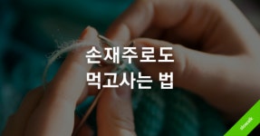 손재주로 먹고 살아보자: 수공예 숍 차리기