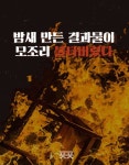 모든 것이 사라져도 사람들은 활짝 웃었다