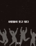 모든 것이 사라져도 사람들은 활짝 웃었다