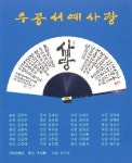 우공서예연구소 | '화제' 우공서예사랑 전시회, 다채로운 서예 한마당 축제 개최