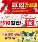 아마존 해외직구, 지니집 이벤트 혜택을 전부 받으면 무료배송도 가능