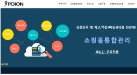초보자도 쉬운 쇼핑몰 통합관리 솔루션 피디온