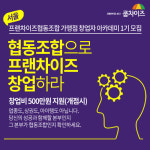 프랜차이즈 협동조합 쿱차이즈, 8일 서울 상상우리 교육장서 두 번째 공개강좌 진행